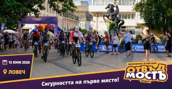 Предизвикателството „Отвъд Мостъ“