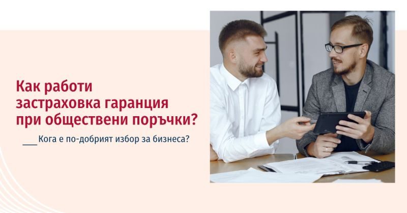 Когато една компания спечели обществена поръчка....